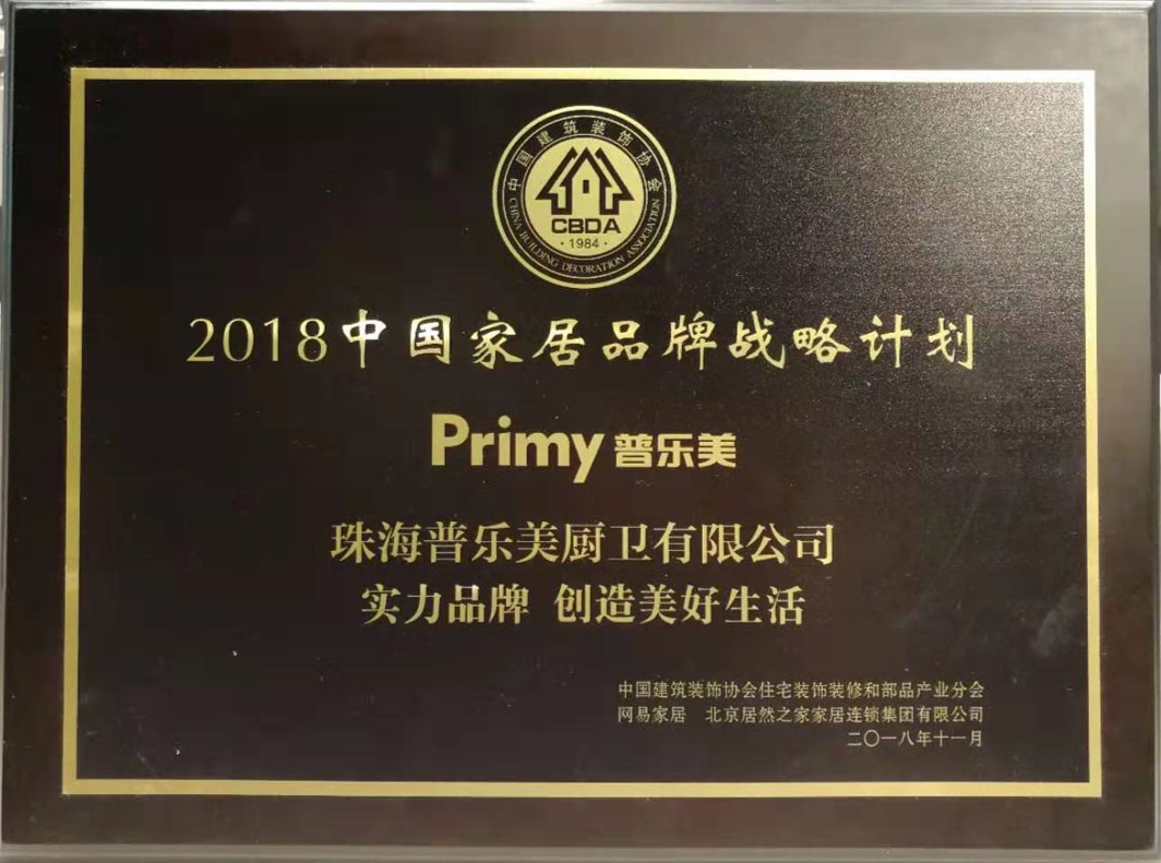 2018年中國家居品牌戰略計劃推介品牌